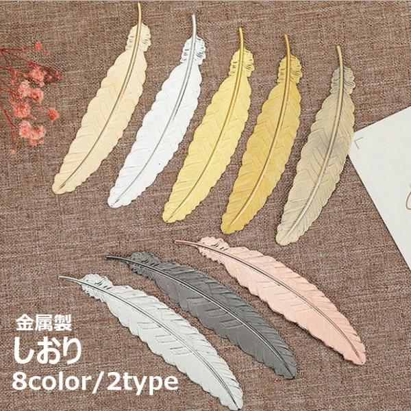 羽デザインがおしゃれな金属製のしおりご自分用はもちろん、プチギフトなどの贈り物用にもオススメのアイテムです♪【サイズについて】画像をご参照ください。【素材について】銅【カラーについて】生産ロットにより柄の出方や色の濃淡が異なる場合がございま...