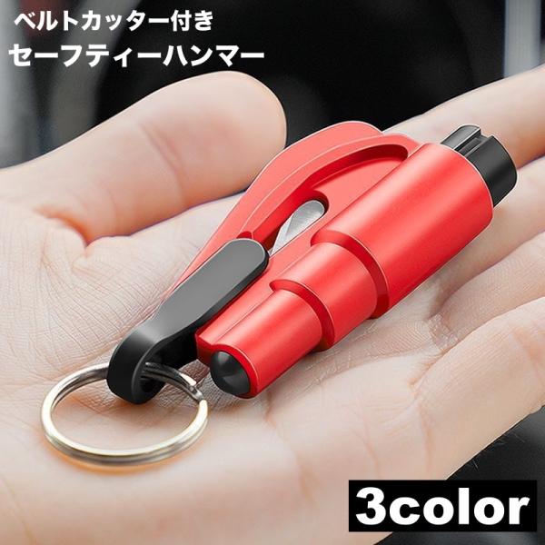 車内の防災、安全対策に！コンパクトなキーホルダー型で携帯に便利♪ベルトカッター付き♪セーフティーハンマーです。窓ガラスを割る＆シートベルトを切断することが出来る1台2役！※丸い球の反対側をガラスにカチッとなるまで押し付けてください。【サイズ...