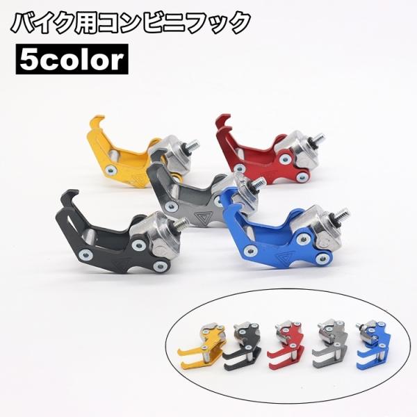 ヘルメットやバッグ、荷物などを吊り下げるのに便利◎バイク用のコンビニフックです。【サイズについて】画像をご参照ください。【素材について】合金【カラーについて】生産ロットにより柄の出方や色の濃淡が異なる場合がございます。お使いのモニターや撮影...