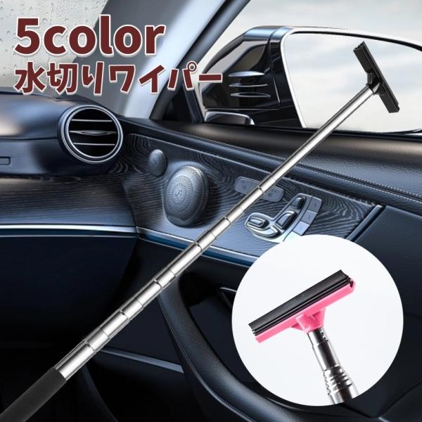 水切りワイパー 伸縮式 サイドミラー 単品 車用 ミニワイパー ガラス拭き ガラスクリーナー 汚れ落とし 窓拭き 鏡 水滴 汚れ対策 清掃 便利 カー