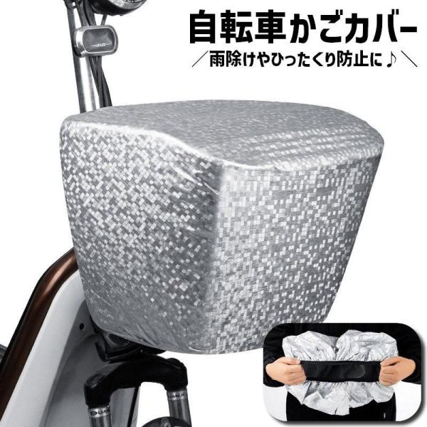 サッと被せるだけの簡単設置◎シンプルな自転車かごカバーです。雨除けや日よけ対策、ひったくり防止にも♪【サイズについて】画像をご参照ください。【素材について】ナイロン【カラーについて】生産ロットにより柄の出方や色の濃淡が異なる場合がございます...