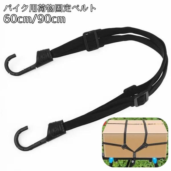 のんページ 荷物固定ベルト 荷台用 バイク用 ロープ 荷物バンド 60cm 90cm フック