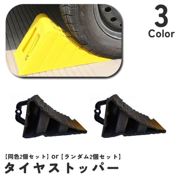 タイヤ止め タイヤストッパー 同色2個セット ランダム2個セット 車止め