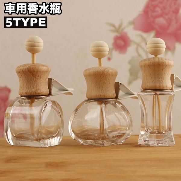 車用香水瓶 カーディフューザー瓶 7ml 12ml 14.5ml クリップ式 挟む