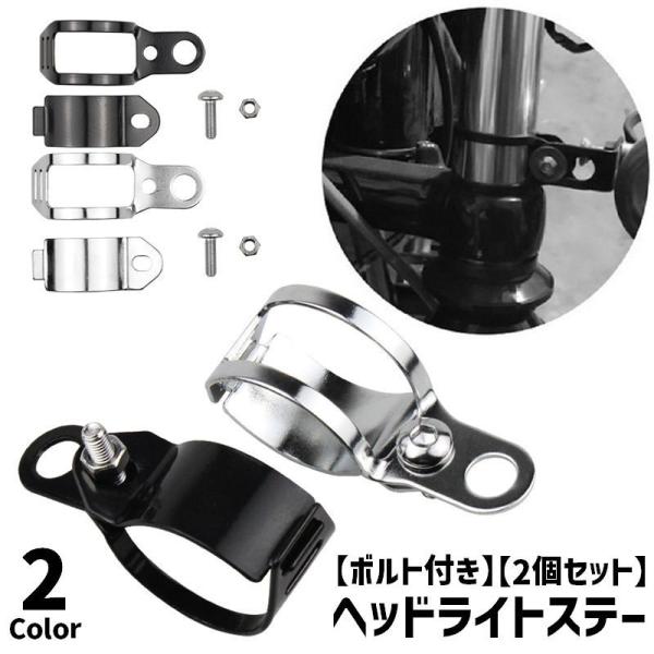 ヘッドライトステー 1ペア 2個セット 左右セット 取付ボルト付き