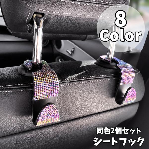 シートフック 同色2個セット ヘッドレストフック キラキラ ライン
