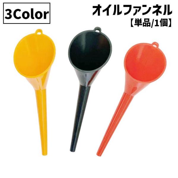 自動車・バイク用オイルファンネル(単品)です。オイル交換はもちろん、ウォッシャー液の補充にも◎【サイズについて】画像をご参照ください。【素材について】プラスチック【カラーについて】生産ロットにより柄の出方や色の濃淡が異なる場合がございます。...