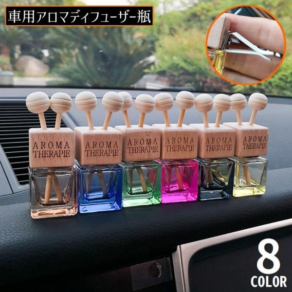 アロマディフューザー瓶 車載 カー用品 車用芳香剤ケース 容量8ml