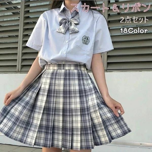 コスチューム 制服風 スカート リボン 2点セット レディース ボトムス プリーツスカート 膝上丈 チェック柄 大きいサイズ かわいい 学生服 コスプ