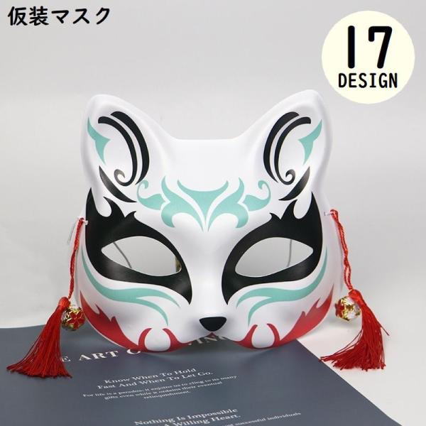 ハロウィーンパーティーのコスチュームなどに♪狐風デザインの鈴＆タッセル付きマスクです。【対象年齢：12歳以上】※生産ロットにより鈴のカラーは変更になる場合がございます。【サイズについて】画像をご参照ください。【素材について】プラスチック他【...