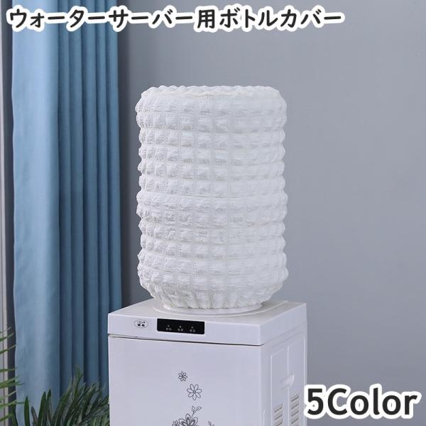 新品　amadana ウォーターサーバー ボトルカバーセット amadana - プレミアムウォーター ボトルカバーの通販 by dom