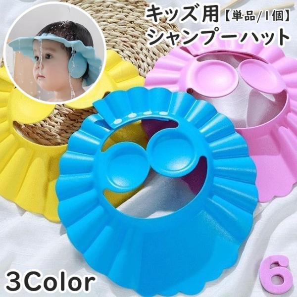 サイズ調節可能で耳当て付き◎シンプルなキッズ用シャンプーハット(単品)です。【サイズについて】画像をご参照ください。【素材について】EVA【カラーについて】生産ロットにより柄の出方や色の濃淡が異なる場合がございます。お使いのモニターや撮影時...