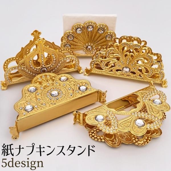 おしゃれで高級感のある紙ナプキンスタンドです。全部で5種類のデザインがございます。【サイズについて】画像をご参照ください。【素材について】合金【カラーについて】生産ロットにより柄の出方や色の濃淡が異なる場合がございます。お使いのモニターや撮...