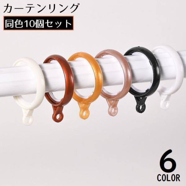 プラスチック製の軽量タイプ♪内径35mmのカーテンリング同色10個セットです。【サイズについて】画像をご参照ください。【素材について】PP他【カラーについて】生産ロットにより柄の出方や色の濃淡が異なる場合がございます。お使いのモニターや撮影...