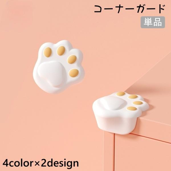 赤ちゃんのケガ防止に役立つコーナーガードです。テーブルなどの家具の角に取り付けるだけなので簡単に設置可能◎猫の手のデザインがかわいい♪【サイズについて】画像をご参照ください。【素材について】シリコン【カラーについて】生産ロットにより柄の出方...