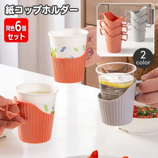 紙コップホルダー 同色6個セット 使い捨てカップ インサートカップ用