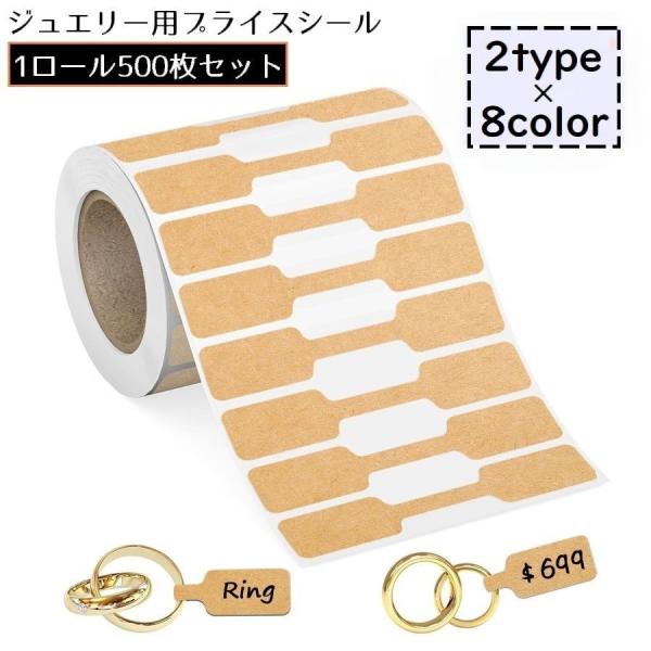 プライスシール ラベルシール ジュエリー用 500枚 1ロール 紙