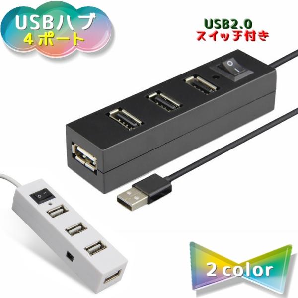スイッチ付きのUSBハブ【4ポート】です。コンパクトで軽量なので持ち運びにもオススメです◎【サイズについて】画像をご参照ください。【カラーについて】生産ロットにより柄の出方や色の濃淡が異なる場合がございます。お使いのモニターや撮影時の光の加...