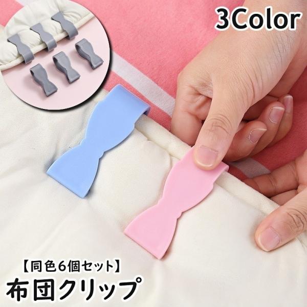 布団カバーのズレ防止に◎布団クリップ(同色6個セット)です。【サイズについて】画像をご参照ください。【素材について】PP【カラーについて】生産ロットにより柄の出方や色の濃淡が異なる場合がございます。お使いのモニターや撮影時の光の加減などによ...