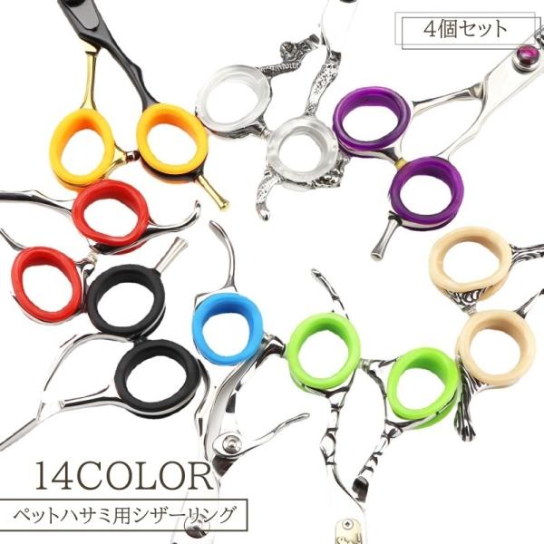 長時間使用しても手が疲れにくく、より快適に作業が可能に◎指穴に優しくフィットする、ペットハサミ用シザーリング同色4個セットです。【サイズについて】画像をご参照ください。【素材について】シリコン【カラーについて】生産ロットにより柄の出方や色の...