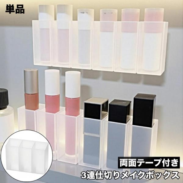 リップスティックが3本収納できるコンパクトなメイクボックスです。透明で中身がひと目でわかり、使いたいときにサッと取り出せます♪背面には粘着テープ付きで、壁掛け収納にも対応しています◎【サイズについて】画像をご参照ください。【素材について】P...