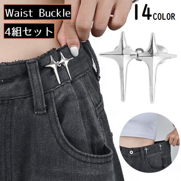 クロススター・十字星モチーフのオシャレなデザイン♪ピン留めタイプのウエストバックル4ペア【計8個】セットです。縫い付け不要でセルフお直し！取り付け・取り外しも簡単ラクチン◎【サイズについて】画像をご参照ください。【素材について】合金【カラー...