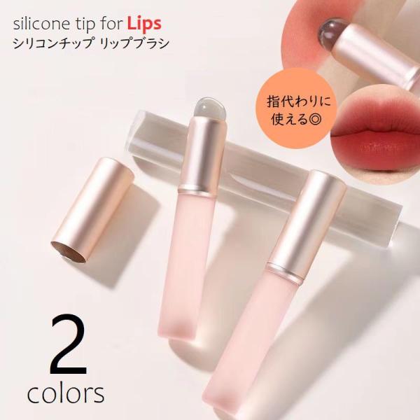 指の代わりにシリコン製チップでポンポン♪指先が汚れないのが嬉しいシリコンチップブラシ。リップラインをぼかしてふんわり柔らかな印象に。※単品での販売です。【サイズについて】画像をご参照ください。【素材について】PU、シリコン【カラーについて】...