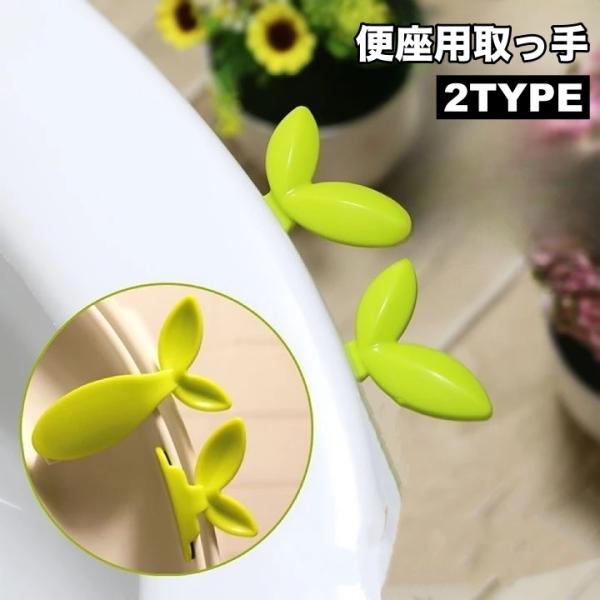 新芽デザインがかわいい♪衛生的に上げ下げできる便座用の取っ手(単品)です。【サイズについて】画像をご参照ください。【素材について】ABS、PVC【カラーについて】生産ロットにより柄の出方や色の濃淡が異なる場合がございます。お使いのモニターや...
