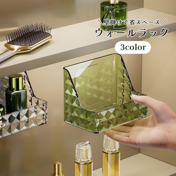 化粧水やリップ、ブラシなどをスマートに収納できるアイテム♪バスルームや洗面所で使える壁掛け式ウォールラックです。斜め口デザインで小物が取り出しやすく、限られたスペースでも効率的に整理できます♪【サイズについて】画像をご参照ください。【素材に...