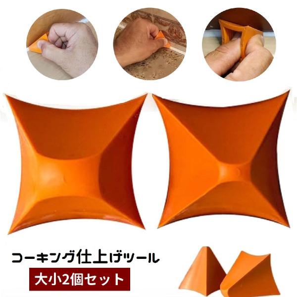 コーキング仕上げツール 大小2個セット シリコン シーリング DIY 補修