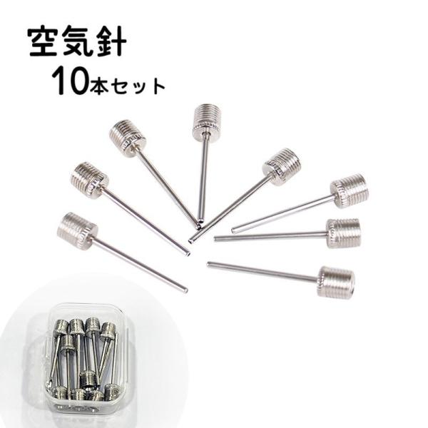 バレーボールやバスケットボールなど一般的なボールの空気入れ時に◎空気針、10本セットです。【サイズについて】画像をご参照ください。【素材について】合金【カラーについて】生産ロットにより柄の出方や色の濃淡が異なる場合がございます。お使いのモニ...