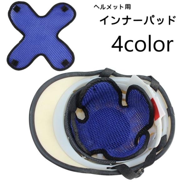通気性に優れたメッシュタイプのインナーパッドです。蒸れやすいヘルメットの内側にぴったりのアイテム◎【サイズについて】画像をご参照ください。【素材について】PVC【カラーについて】生産ロットにより柄の出方や色の濃淡が異なる場合がございます。お...