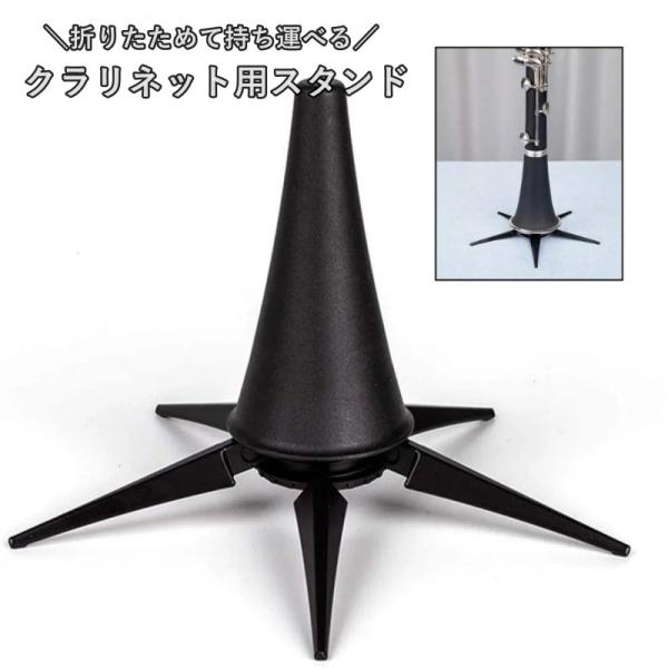 コンパクトに折りたためて持ち運び簡単！屋外やステージでの展示に便利なクラリネット用スタンドです。【サイズについて】画像をご参照ください。【素材について】合金、ABS【カラーについて】生産ロットにより柄の出方や色の濃淡が異なる場合がございます...