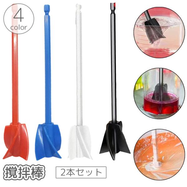 電動器具に取り付けて使用する攪拌棒、2本セットです。様々な用途に◎【サイズについて】画像をご参照ください。【カラーについて】生産ロットにより柄の出方や色の濃淡が異なる場合がございます。お使いのモニターや撮影時の光の加減などにより画像と実際の...