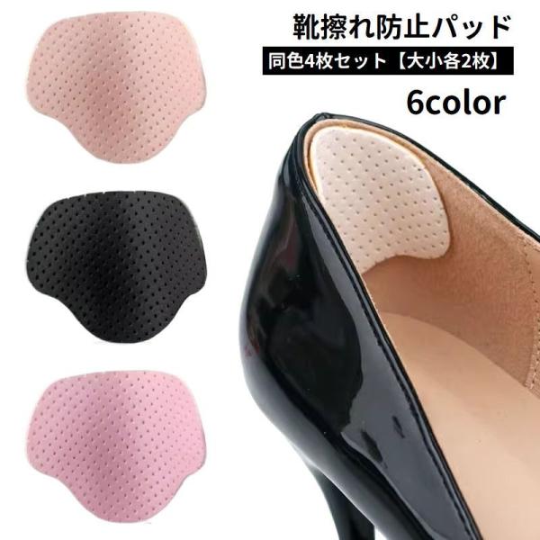 シンプルな靴擦れ防止パッドです。粘着式で簡単装着♪かかとの保護・パカパカ防止に◎※同色4枚セット(大小各2枚)での販売です。【サイズについて】画像をご参照ください。【素材について】PU【カラーについて】生産ロットにより柄の出方や色の濃淡が異...