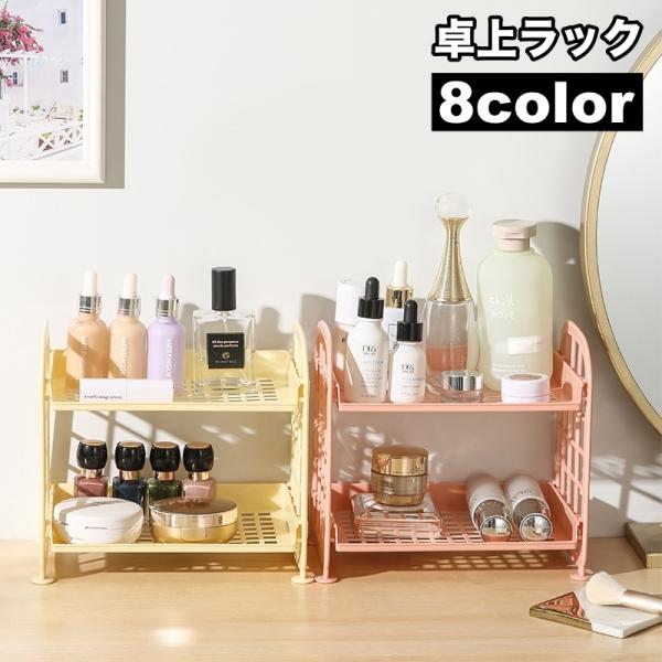 シンプルな2段の卓上ラックです。化粧品や文房具などの小物収納に◎キッチンや洗面所などの水周りにもお使いいただけます♪【サイズについて】画像をご参照ください。【素材について】PP【カラーについて】生産ロットにより柄の出方や色の濃淡が異なる場合...