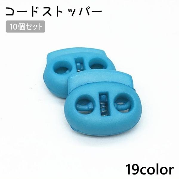 コードストッパー同色10個セットです。袋や衣類などの紐留めに♪ カラーバリエーション豊富でお好きな色をお選びいただけます。【サイズについて】画像をご参照ください。【素材について】ナイロン【カラーについて】生産ロットにより柄の出方や色の濃淡が...
