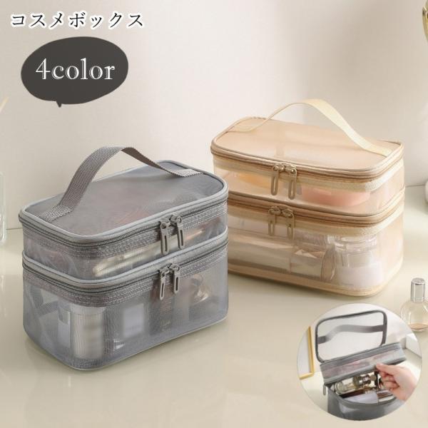 2段式のコスメボックス。メッシュ生地で中身が見え、何がどこに入っているかわかりやすい♪お気に入りのコスメやメイク道具をたっぷり持ち運べます！【サイズについて】画像をご参照ください。【素材について】PVC、ナイロン他【カラーについて】生産ロッ...