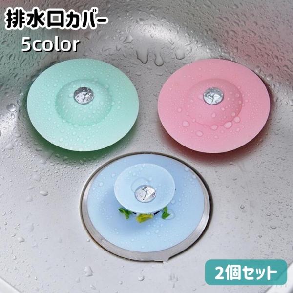 プッシュ式で開閉可能な排水口カバー2個セットです。流し台や浴室など、簡単に設置可能◎詰まり防止や水止めなどに活躍してくれます！※同色2個セットでの販売です。【サイズについて】画像をご参照ください。【素材について】シリコン【カラーについて】生...