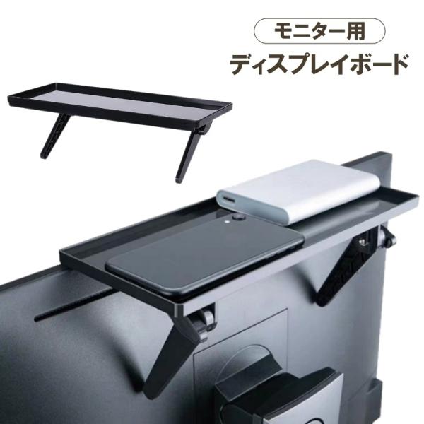 モニター上を有効活用できる便利アイテム♪簡単設置で小物を収納できるモニター用ディスプレイボードです。耐荷重：2.5kg【サイズについて】画像をご参照ください。【素材について】プラスチック【カラーについて】生産ロットにより柄の出方や色の濃淡が...