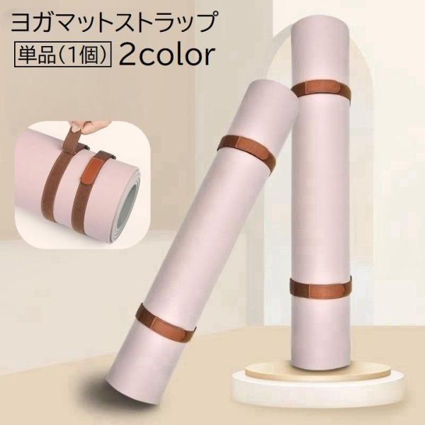 ヨガマットストラップ単品（1個）。マットをコンパクトに持ち運び＆収納できます。サイズ調節可能です。【サイズについて】画像をご参照ください。【素材について】ナイロン【カラーについて】生産ロットにより柄の出方や色の濃淡が異なる場合がございます。...