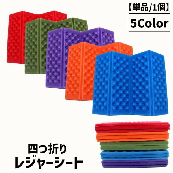 コンパクトで持ち運びに便利◎1人用レジャーシート(単品)です。アウトドアや運動会などで大活躍！【サイズについて】画像をご参照ください。【素材について】XPE【カラーについて】生産ロットにより柄の出方や色の濃淡が異なる場合がございます。お使い...