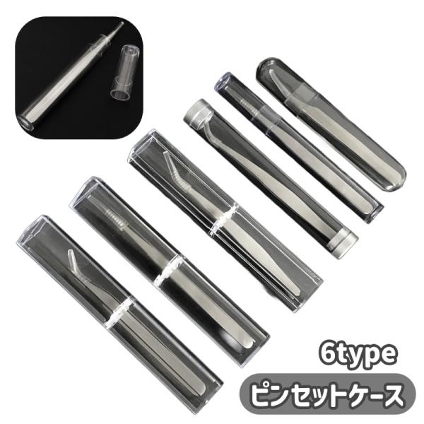 クリアカラーのピンセットケースです。救急箱のピンセット、ガーデニングの時のピンセットの保管に◎※ピンセットは付属しません。【サイズについて】画像をご参照ください。【素材について】プラスチック【カラーについて】生産ロットにより柄の出方や色の濃...