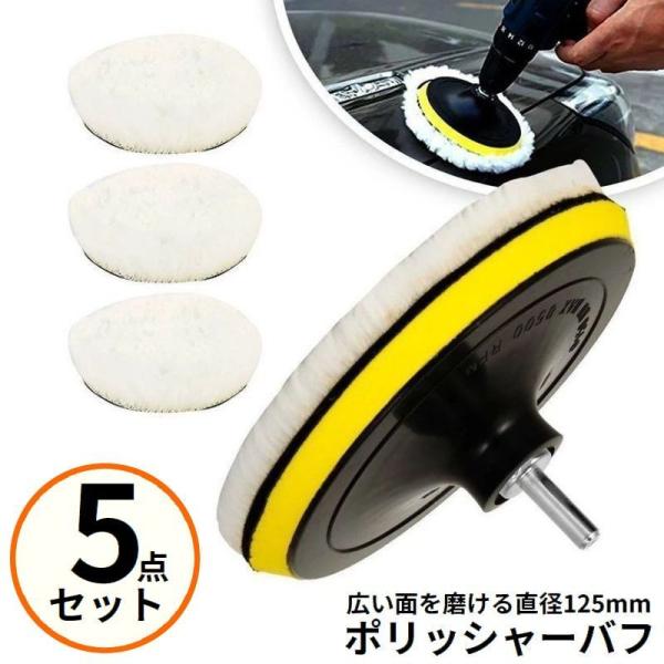 ポリッシャーとコンパウンド　セット ポリッシャー バフ 125mm 5点セット コンパウンド ポリッシング 洗車