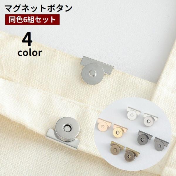 マグネットボタン 6組セット 鞄用 カバン用 磁石 後付け 留め具 挟む