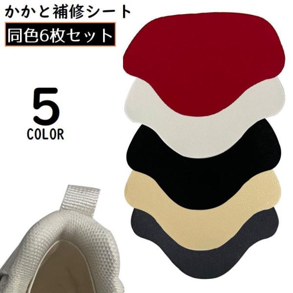 かかと破れ補修・靴擦れ防止の便利アイテム♪かかと補修シート同色6枚セットです。※貼り付けてから3〜4時間後のご使用を推奨いたします。【サイズについて】画像をご参照ください。【素材について】PU【カラーについて】生産ロットにより柄の出方や色の...