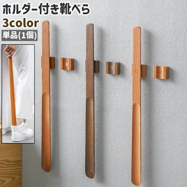 単品・1個のホルダー付き靴べらです。磁石が付いているので、ホルダーへ引っ掛けての収納にも◎。また、全3種類のカラーがございます。【サイズについて】画像をご参照ください。【素材について】磁石(マグネット)【カラーについて】生産ロットにより柄の...
