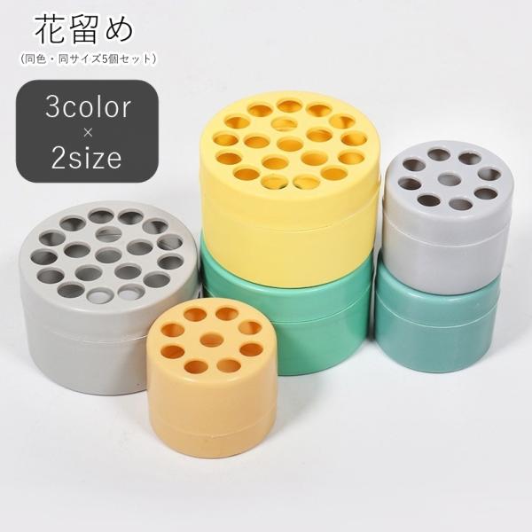 丸型の花留め(同色・同サイズ5個セット)。花瓶の中に入れて穴部分に茎を差し込むことで、傾きがちな切り花をまっすぐ自立させてくれます♪剣山のように針がないので危険が少なく、扱いやすいのも特長です！【サイズについて】画像をご参照ください。【素材...