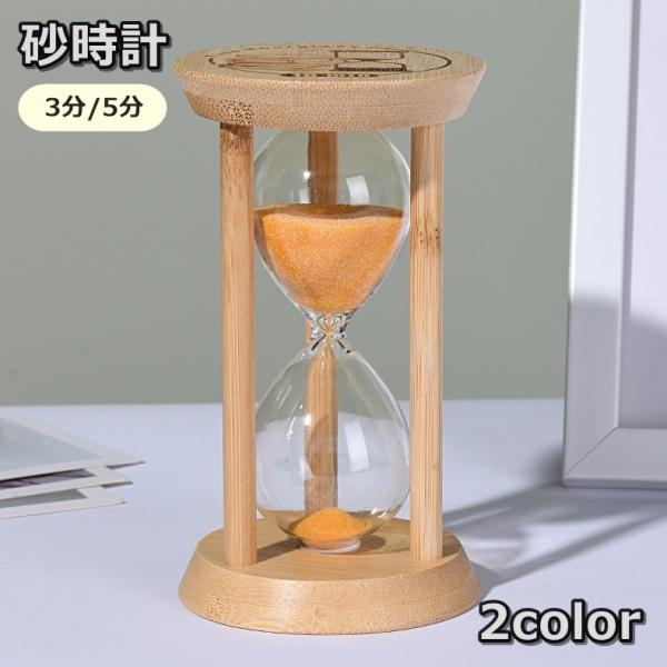 3分・5分タイプから選べる！木製フレーム＆おしゃれなカラーの砂時計です。お部屋に飾るおしゃれなインテリアにも♪【サイズについて】画像をご参照ください。【素材について】木製【カラーについて】生産ロットにより柄の出方や色の濃淡が異なる場合がござ...