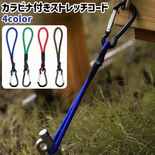 plusnao（プラスナオ） ストレッチコード カラビナ付き フック付き